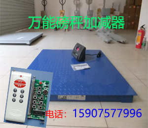 磅秤万能加减器