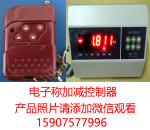 电子秤称重遥控器