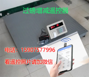 地磅无线遥控器