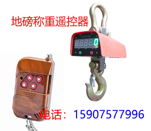 称重地磅遥控器