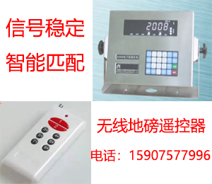 无线地磅遥控器稳定性怎么样